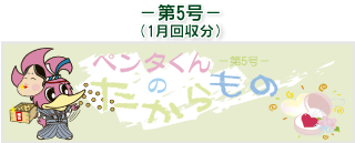 お客様の声(ペンタくんのたからもの)第5号1月回収分