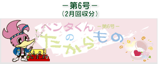 お客様の声(ペンタくんのたからもの)第6号2月回収分