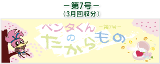 お客様の声(ペンタくんのたからもの)第7号3月回収分