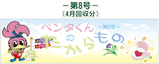 お客様の声(ペンタくんのたからもの)第8号4月回収分