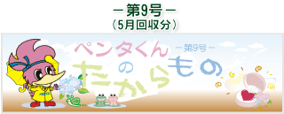 お客様の声(ペンタくんのたからもの)第9号5月回収分