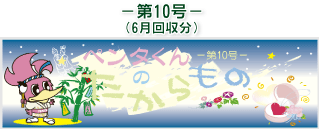 お客様の声(ペンタくんのたからもの)第10号6月回収分