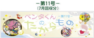 お客様の声(ペンタくんのたからもの)第11号7月回収分