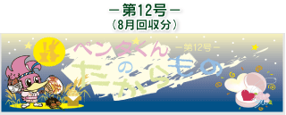 お客様の声(ペンタくんのたからもの)第12号8月回収分