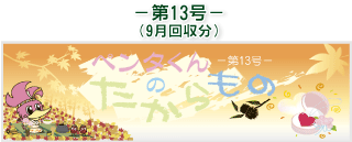 お客様の声(ペンタくんのたからもの)第13号9月回収分