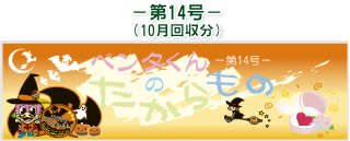 お客様の声(ペンタくんのたからもの)第14号10月回収分