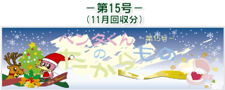 お客様の声(ペンタくんのたからもの)第15号11月回収分