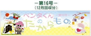 お客様の声(ペンタくんのたからもの)第16号12月回収分