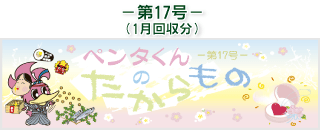 お客様の声(ペンタくんのたからもの)第17号1月回収分