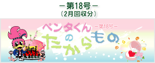 お客様の声(ペンタくんのたからもの)第18号2月回収分