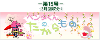 お客様の声(ペンタくんのたからもの)第19号3月回収分