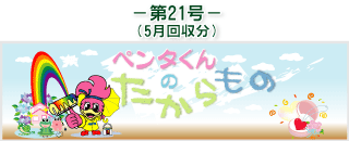 お客様の声(ペンタくんのたからもの)第21号5月回収分