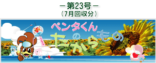 お客様の声(ペンタくんのたからもの)第23号7月回収分