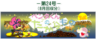 お客様の声(ペンタくんのたからもの)第24号8月回収分