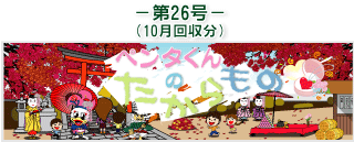 お客様の声(ペンタくんのたからもの)第26号10月回収分