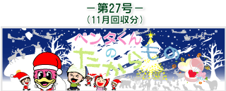 お客様の声(ペンタくんのたからもの)第27号11月回収分