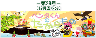 お客様の声(ペンタくんのたからもの)第28号12月回収分