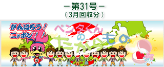 お客様の声(ペンタくんのたからもの)第31号3月回収分