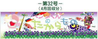 お客様の声(ペンタくんのたからもの)第32号4月回収分