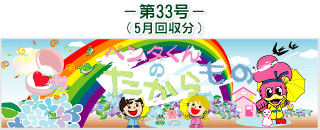 お客様の声(ペンタくんのたからもの)第33号5月回収分