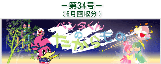 お客様の声(ペンタくんのたからもの)第34号6月回収分