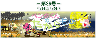 お客様の声(ペンタくんのたからもの)第36号8月回収分