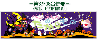 お客様の声(ペンタくんのたからもの)第37・38合併号9月・10月回収分