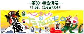 お客様の声(ペンタくんのたからもの)第39・40合併号11月・12月回収分