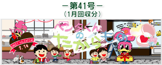 お客様の声(ペンタくんのたからもの)第41号1月回収分