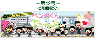 お客様の声(ペンタくんのたからもの)第42号2月回収分