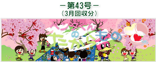 お客様の声(ペンタくんのたからもの)第43号3月回収分