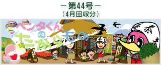 お客様の声(ペンタくんのたからもの)第44号4月回収分