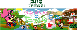 お客様の声(ペンタくんのたからもの)第47号7月回収分