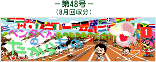 お客様の声(ペンタくんのたからもの)第48号8月回収分