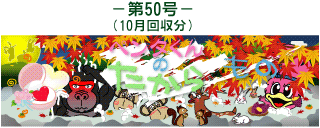 お客様の声(ペンタくんのたからもの)第50号10月回収分