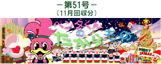 お客様の声(ペンタくんのたからもの)第51号11月回収分