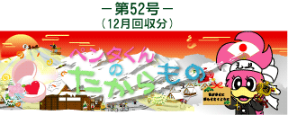 お客様の声(ペンタくんのたからもの)第52号12月回収分