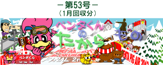 お客様の声(ペンタくんのたからもの)第53号1月回収分