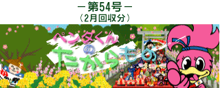 お客様の声(ペンタくんのたからもの)第54号2月回収分