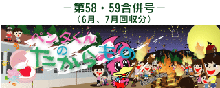 お客様の声(ペンタくんのたからもの)合併号第58.59号6.7月回収分