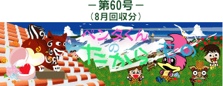 お客様の声(ペンタくんのたからもの)第60号8月回収分