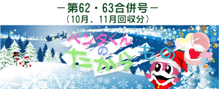 お客様の声(ペンタくんのたからもの)第60号8月回収分