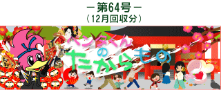 お客様の声(ペンタくんのたからもの)第64号12月回収分