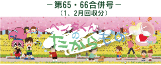 お客様の声(ペンタくんのたからもの)第65,66合併号1,2月回収分