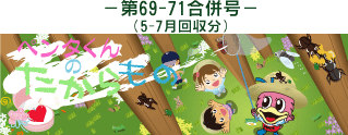 お客様の声(ペンタくんのたからもの)第69-71号5-7月回収分