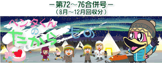 お客様の声(ペンタくんのたからもの)第65,66合併号1,2月回収分