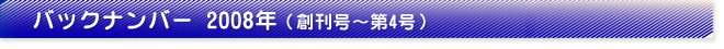 バックナンバー2008年（創刊後～第4号）