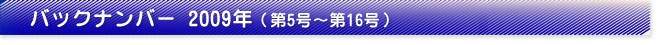 バックナンバー2009年（第5号～第16号）