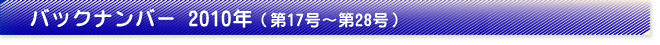バックナンバー2010年（第17号～第28号）
