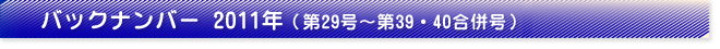 バックナンバー2011年（第29号～第39・40合併号）